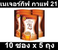 เนเจอร์กิฟ กาแฟ 21 (แพ็ค 10 ซอง x 5 ถุง) รหัสสินค้า 122456