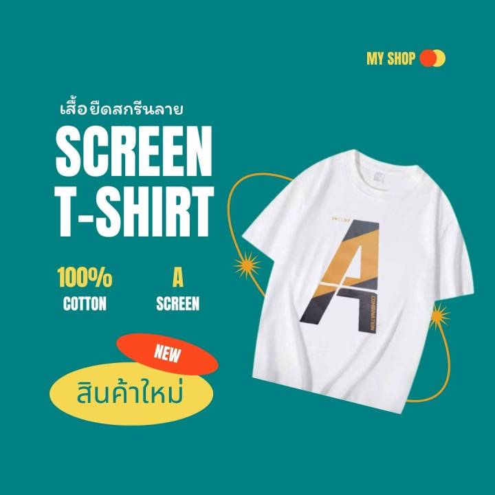 เสื้อยืดคอกลม-แขนสั้น-ของผูู้ชาย-สกรีนลาย-a-ลายสกรีนคมชัด-ไม่หลุด-ไม่ลอก-รีดทับลายสกรีนได้