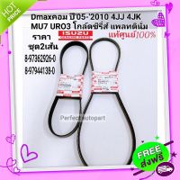 ◼️ส่งฟรี สายพานหน้าเครื่อง + สายพายแอร์ Dmaxคอม ปี05-2010 4JJ 4JK MU7 URO3 โกล์ดซีรี่ส์ แพลทตินั่ม *ราคา/ชุด2เส้น แท้ศูนย์100%