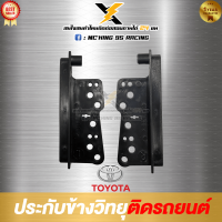 ประกับข้าง ประกับข้างวิทยุ ประกบข้าง ล๊อกข้าง ปีกข้าง ปิดช่องวิทยุดิน Toyota vios vigo yaris