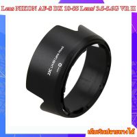 Lens Hood NIKON AF-S DX 18-55 Lens/ 3.5-5.6G VR II ..... เลนส์ฮูด JJC LH-69 replaces Nikon HB-69