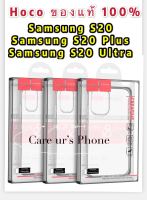 Samsung Galaxy S20 / S20 Plus / S20 Ultra เคสใส ของแท้ Hoco TPU เคส อัลตร้า สลิม