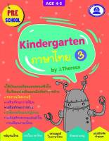 หนังสือเตรียมความพร้อมแบบฝึกหัด วิชาภาษาไทย kindergarten เล่ม 3