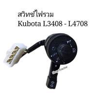 สวิทซ์ไฟเลี้ยว สำหรับคูโบต้า รุ่น L3408​ / L4508​ / M5000 (Kubota) (สวิท ไฟหน้า ไฟเลี้ยว แตร) รถไถ แทรคเตอร์ แทรกเตอร์ สวิทไฟรวม