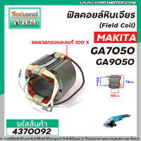 ฟิลคอยล์ สำหรับ MAKITA (มากิต้า) รุ่น GA7050 , GA9050 ( เหล็กสเตเตอร์หนา ขดลวดทองแดงแท้ 100% )  (No.4370092)