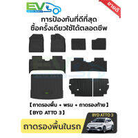 (Sale++) พรมปูพื้นรถยนต์ รุ่น BYD ATTO 3 2022-2028 ถาดรองพื้นในรถยนต์ ชุด9ชิ้น ออกแบบตามรถ