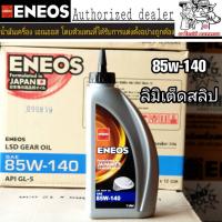 ส่งฟรี! น้ำมันเกียร์ธรรมดาและเฟืองท้าย  ENEOS 85W-140 Limited Slip ปริมาณ 1 ลิตร