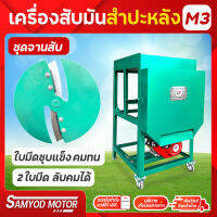 เครื่องสับมัน พ่วงรถไถนาเดินตาม กำลังสับ1-1.5ตัน/ชั่วโมง แถมฟรี 3 รายการ คุ้มสุดๆ