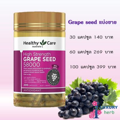 Sure ของแท้ นำเข้า Healthy care grape seed 58000 mg 200capsules องุ่นสกัดแบ่งขาย