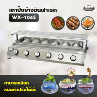 Gmax เตาปิ้งย่างอินฟาเรด 6 หัว รุ่น WX-106S เตาปิ้งย่างไร้ควัน เตาบาร์บีคิว BBQ (เลือกชนิดหัวปรับได้)