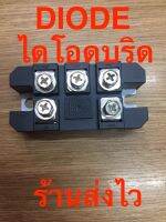 ไดโอดบริด  ชนิด 4ขา และ 5ขา ขนาดกระแส 10A-60A, แรงดัน 500v-1600v