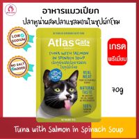 อาหารเปียกแมว Atlas Tuna with Salmon Pouch โซเดียมต่ำ อาหารแมวเปียก ปลาทูน่าผสมปลาแซลมอนในซุปผักโขม 70 กรัม / ซอง