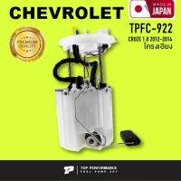 ปั๊มติ๊ก พร้อมลูกลอย ครบชุด CHEVROLET CRUZE 11-14 โครงเอียง - TOP PERFORMANCE JAPAN - TPFC922 / TPFC-922 - ปั้มติ๊ก เชฟโรเลต ครูซ / 13588158 / 13507282