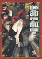 หนังสือ   สูตรลับตำรับดันเจียน เล่ม 7