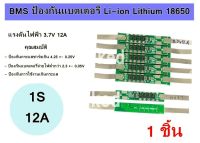 BMS 1S แผ่นป้องกันสำหรับ Li-ion 18650 3.7V 12A