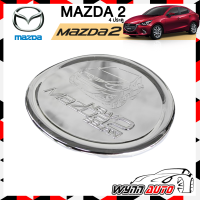 OPTION2 ฝาครอบถังน้ำมันรถยนต์ MAZDA 2  4 ประตู ฝาถังน้ำมันรถยนต์ ที่ครอบฝาถังน้ำมันรถยนต์ อุปกรณ์แต่งรถยนต์