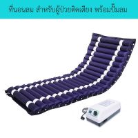 ที่นอนลม แบบลอน เพื่อสุขภาพ ป้องกัน แผลกดทับ สำหรับผู้ป่วย นอนติดเตียง air bed care mattress Air bed