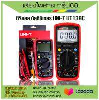 ดิจิตอล มัลติมิเตอร์ UNI-T UT-139C มาพร้อมสายวัดไฟอย่างดี สินค้ามีพร้อมส่ง