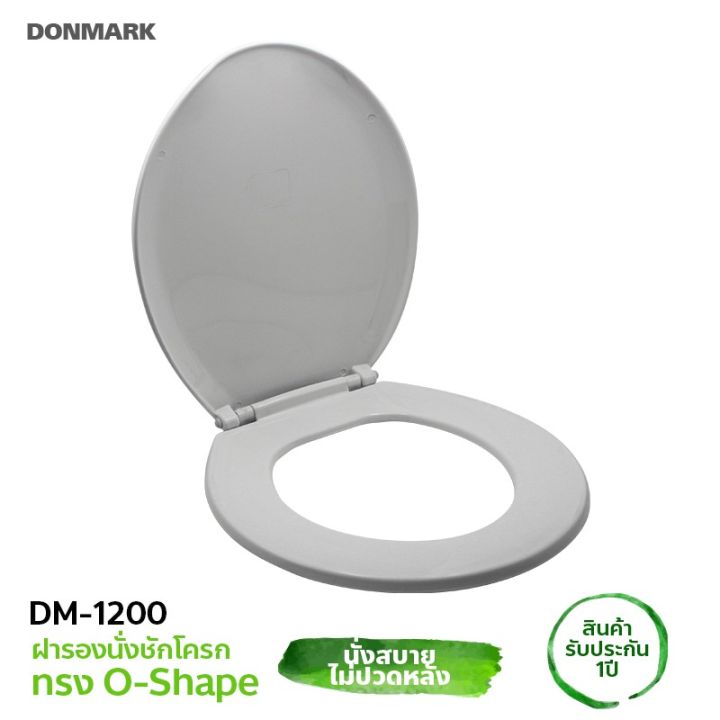 donmark-ฝารองนั่งชักโครกทรงกลม-รุ่น-dm-1200