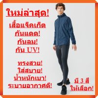 ใหม่ล่าสุด! เบาที่สุด! เสื้อแจ็คเก็ต กันแดด กันลม กัน UV สำหรับนักวิ่งโดยเฉพาะ! ใส่สบาย! ระบายอากาศดี! (ผู้ชาย - แบบมีฮู้ด - มี 3 สี)