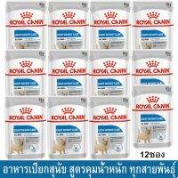 (ลด50%) Royal Canin Light Weight Care Wet Dog Food อาหารเปียกสุนัข พันธ์เล็ก 10 เดือนขึ้นไป ขนาด 85 ก. [ยกโหล 12 ซอง] เฉพาะวันนี้เท่านั้น !