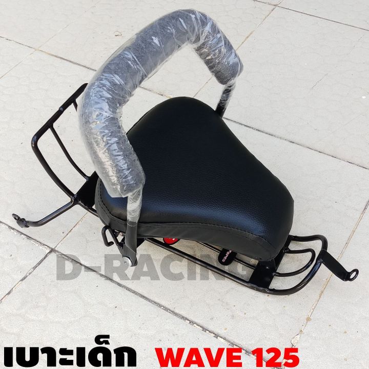 ที่นั่งเด็ก-wave-125r-125s-เบาะนั่งเด็ก-wave125-child-seat-เบาะนั่งเด็ก-ติดกับมอเตอร์ไซค์-honda-เวฟ125