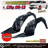 TBKพลาสติกซุ้มล้อ ซุ้มล้อ หน้า Honda City ซิตี้ 09-12 แท้เบิกห้าง *กดตัวเลือก( ซ้าย ขวา หรือ 1คู่ ) *สินค้าไม่มีกิ๊บล็อคแถมK