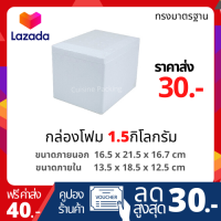 กล่องโฟม ลังโฟม ขนาด 1.5 กิโลกรัม