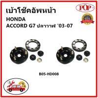 ? POP เบ้าโช้คอัพหน้า ครบชุด HONDA ACCORD G7 โฉมปลาวาฬ ปี 03-07 เบ้าโช๊คหน้า แอคคอร์ด จี7 ของแท้ OEM