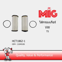 MIG 1862-1 ไส้กรองเกียร์  VW T5