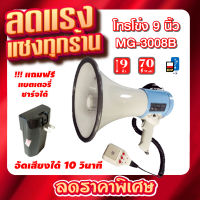 MM DECCON MG-3008B โทรโข่ง Megaphone ขนาด 9 นิ้ว 70 วัตต์ USB / SD Card โทรโข่งอัดเสียงได้ 10 วินาที มีแบตเตอรี่ ชาร์จได้ โทรโข่งเล็ก deccon โทรโข่งขายของ โทรโข่งพกพา โทรโข่ง ราคาถูก ลำโพงโทรโข่ง ทอระโข่ง ทอละโข่ง MG-3008