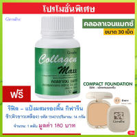 ซื้อ1แถม1?กิฟารีน คอลลาเจนแมกซ์#1กระปุก(30เม็ด)แถมฟรี?รีฟิล-แป้งผสมรองพื้นกิฟารีนซี1(ผิวขาวเหลือง)รหัส13401#1ชิ้น(14กรัม)หน้านวลผ่อง???สินค้าแท้100%My$HOP