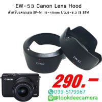 ฮูดเทียบLens Canon EF-M 15-45mm f/3.5-6.3 IS STM ( EW-53)