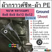 ผ้ากราวด์ชีท groundsheet ผ้ารองพื้นเต๊นท์ ผ้าใบหลังคา ผ้าใบเต๊นท์ ผ้า PE สีขี้ม้า 8x8 8x9 8x10 8x12 คุณภาพดี เกรดโรงงานใหญ่ กันน้ำ รูร้อยเชือกรอบผืน