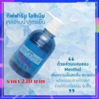 ครีมอาบน้ำกิฟฟารีน  โอชิเนีย สูตรเย็นสดชื่น สบายผิว มีส่วนผสมของ Menthol  กิฟฟารีน  ส่งฟรี