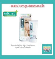 Smooth E White Baby Face Cream สมูทอี ไวท์ เบบี้เฟซครีม 1 oz ( 30 กรัม ) ผิวกระจ่างใส ไร้สิว ไร้ริ้วรอย