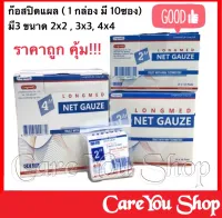 GAUZE PAD ผ้าก๊อสปิดแผล (ผ้าก๊อซ) ตราLongmed ผ้าปิดแผล ผ้าก๊อส แผ่น ก๊อสปิดแผล ก๊อสพันแผล ยกกล่อง 10ห่อ (มี3 ขนาด 2*2 3*3 4*4) (ราคา 1กล่อง)