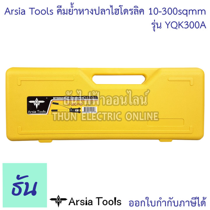 arsia-tools-คีมย้ำหางปลาไฮโดรลิค-รุ่น-yqk300a-10-300-คีมย้ำ-10-16-25-35-50-70-95-120-150-185-240-300-mm-ธันไฟฟ้า