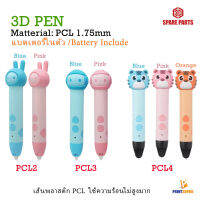 3D PEN PCL 1.75mm แบตเตอรี่ในตัว ไม่ต้องเสียบปลั้กขณะใช้งาน 3D Printer