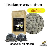 (ยกกระสอบ) อาหารเต่าบก T-Balance Jumbo ทีบาล้านเม็ดใหญ่ (จัมโบ้) กระสอบ 10 กิโลกรัม [TB09]