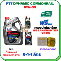 PTT DYNAMIC COMMONRAIL น้ำมันเครื่องดีเซลกึ่งสังเคราะห์ 10W-30 ขนาด 8 ลิตร(6+1+1) ฟรีกรองน้ำมันเครื่อง NISSAN FRONTIER YD25 2006-2007, (15208-AD200)