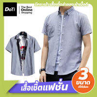 Doti เสื้อเชิ้ตชายแฟชั่น เสื้อเชิ้ตลำลอง ผ้าเนื้อดี สีพื้น ผ้านุ่ม ใส่สบาย เสื้อผู้ชาย คอปก มีกระเป๋า