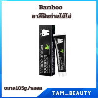 Bamboo ยาสีฟันถ่านไม้ไผ่ ฟันขาว ขจัดกลิ่นปาก ขจัดคราบ ยาสีฟันฟอกสีฟัน 105g.ของแท้ ?