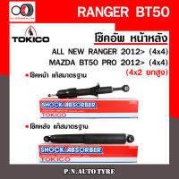 โช๊คอัพ TOKICO  (ขายเป็น คู่หน้า-คู่หลัง) FORD RANGER / MAZDA BT-50 4x4 2012-ปัจจุบัน  โทคิโกะ รับประกันของแท้ สินค้าพร้อมส่ง (U4148/E4153)