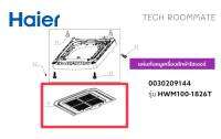 ของแท้ แผ่นกันหนูเครื่องซักผ้าไฮเออร์/BASE LID PLATE-PVC/รุ่น HWM100-1826T/0030209144