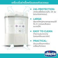 Chicco Steriliser and Dryer หม้อนึ่งขวดนมแบบอบแห้ง