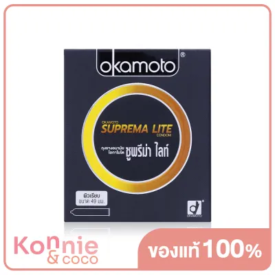 Okamoto SUPREMA LITE Condom 49mm [2pcs] ถุงยางอนามัย โอกาโมโต ซูพรีม่า ไลท์ 2ชิ้น