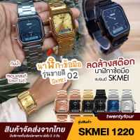 ✅พร้อมส่ง SKMEI 1220 นาฬิกาข้อมมือผู้หญิง นาฬิกาข้อมือ นาฬิกาข้อมือดิจิตอล 2ระบบ นาฬิกาควอตซ์ มัลติฟังชั่น ของแท้ 100% สายสแตนเลส กันน้ำ