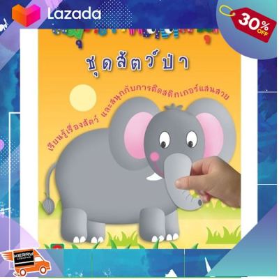 ..ของเล่น ถูก ตัวต่อ โมเดล.. Aksara for kids หนังสือ สมุดภาพติดสนุก ชุด สัตว์ป่า ..ของขวัญ Sale!!....