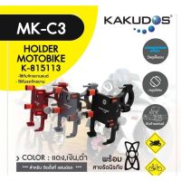 KAKUDOS MK-C3 ที่วางโทรศัพท์มือถือติดมอเตอร์ไซส์ ยึดจับแน่น